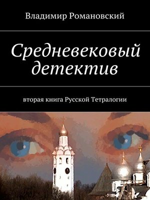 cover image of Средневековый детектив